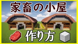 【マインクラフト】家畜小屋を作りたい人のための動画【建築講座】