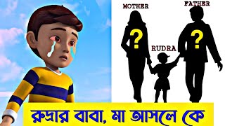 রুদ্রার বাবা মা আসলে কে | Who is Rudra mother and Father | Rudra Cartoon |