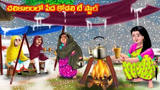 చలికాలంలో పేద కోడలి టీ స్టాల్ Atha vs Kodalu kathalu | Telugu Stories | Telugu Kathalu | Anamika TV