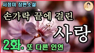 [손가락 끝에 걸린 사랑 2화] 또 다른 인연. 서정미 장편소설. 지금 그대로 당신을 사랑해요. 당신이 나를 위한 노래를 나에게 들려주지 못해도 난, 지금 그대로의 당신을 사랑해요