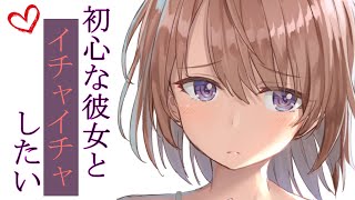 【甘々】初心な彼女とイチャイチャしたい【男性向けシチュエーションボイス】