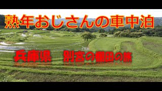 熟年おじさんと車中泊   兵庫県　別宮の棚田の旅