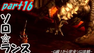 【MH4G】ソロランスのススメ-G級１から完全ソロ攻略-part16