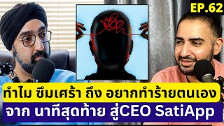 สงสัยไหม 🤔 ซึมเศร้าทำร้ายตัวเอง เขาคิดอะไรอยู่ | หมอชวนคุย EP.62คุณอมร CEO Sati App