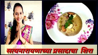 सत्यनारायणाचा प्रसाद | Prasadacha Sheera | महाप्रसादाचा शिरा | Suji halwa | Swati's Healthy Kitchen