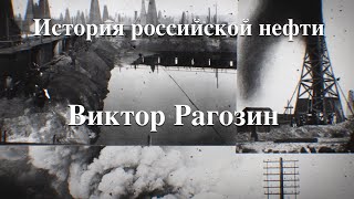 История российской нефти. Виктор Рагозин