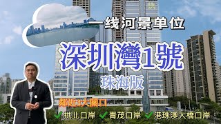 深圳灣1號原班人馬打造【鵬瑞珠澳灣】臨近拱北口岸|青茂口岸|港珠澳大橋口岸！總價120萬起入住超一線河景單位！每日VIP專車接送。