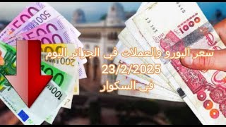 سعر اليورو في الجزائر سكوار | Prix de l'euro | marché noir algerie | taux de change alger | changeda