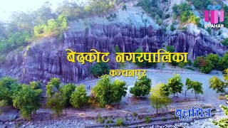 BEDKOT NAGARPALIKA ।।। विकास निर्माणका गतिविधि समेटिएको टेलिभिजन कार्यक्रम ।।। BEDKOT MUNICIPALITY