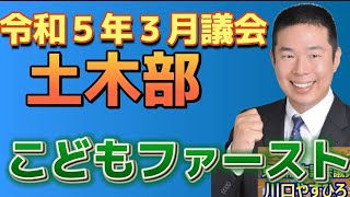 [R5.3議会] #土木部 「全てのこどもが、安全で安心して過ごせる多くの居場所」「多様な体験活動や外遊びの機会に接する」#ウェルビーイング な土木部の考える #こどもファースト  とは！？