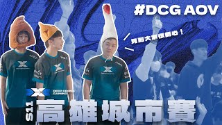 DCG AOV  | 高雄城市賽 粉絲見面會 |