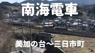 南海電車【美加の台〜三日市町】いい景色　Japanese train