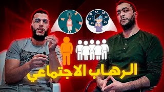 بودكاست الغلابة : الرهاب الاجتماعي.