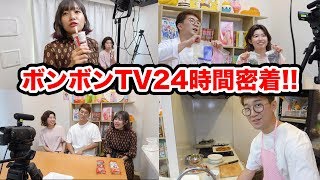 スケジュール大公開!!ボンボンTVの24時間に完全密着!!