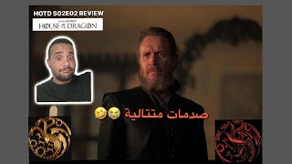 آل التنين - مراجعة مفصلة - الحلقة الثانية من الموسم الثاني  - House Of The Dragon S02E02