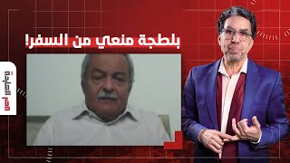 هشام قاسم يروي لمصر النهاردة تفاصيل منعه من السفر.. بلطجوا عليا في المطار!