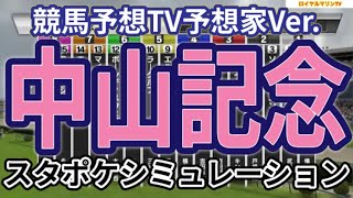 【中山記念2024】【競馬予想TV予想家Ver.】スタポケ枠確定後シミュレーション ソールオリエンス エルトンバローズ ヒシイグアス ソーヴァリアント レッドモンレーヴ #2359