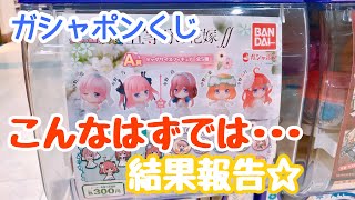 【ガシャポン】五等分の花嫁∫∫ あそーと2 これガチャのクオリティですか！？全てが可愛すぎた！結果報告☆