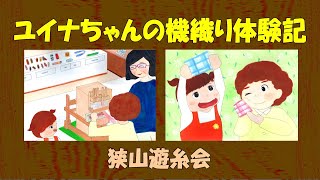 紙芝居「ユイナちゃんの機織り体験記」