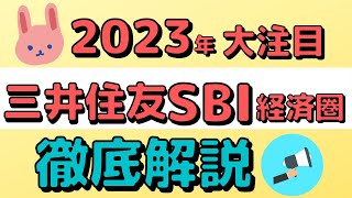 【予習】2023年大きな動きがあるかもしれない三井住友SBI経済圏について今のうちにしっかり理解しておこう！