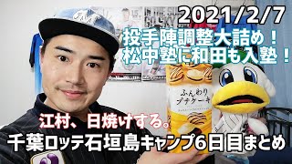 千葉ロッテ石垣島キャンプ6日目まとめ＆澤村レッドソックス入団確定か！？【投手陣調整大詰め！松中塾に和田も入塾！】2021年2月7日