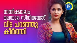 തല്‍ക്കാലം മലയാള സിനിമയോട്  വിട പറഞ്ഞു കീര്‍ത്തി |  keerthy suresh to Bollywood