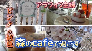 vlog【お花見】埼玉にのオシャレな森のカフェで美味しいケーキを食べました。|#大宮#森のカフェ#花見