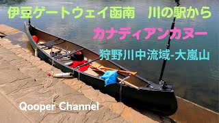 伊豆ゲートウェイ函南 川の駅から狩野川でカナディアンカヌー！