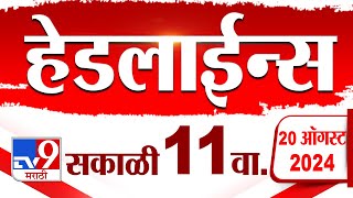 4 मिनिट 24 हेडलाईन्स | 4 Minutes 24 Headline | 11 AM | 20 August 2024 | Marathi News | tv9 marathi