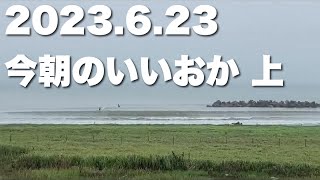 【飯岡波情報】2023.6.23 上