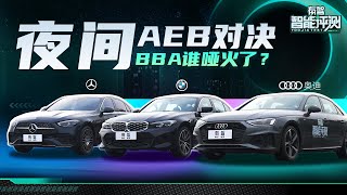 BBA三强硬碰硬，夜间AEB极限对决，谁掉队了？