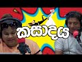 කසාදය | The Happy Show | SIRASA FM 2024 #sirasafm #happyshow