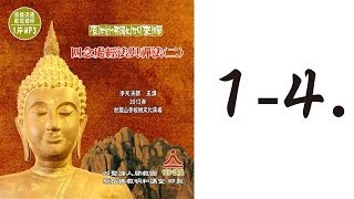 四念處經法與禪法(二) 1-4.熱誠、正知、正念， 調伏世間貪憂