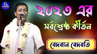 প্রহ্লাদ দাস অধিকারী\\বেদবান বেদবতী \\ Prahallad Das Adhikari Kirtan