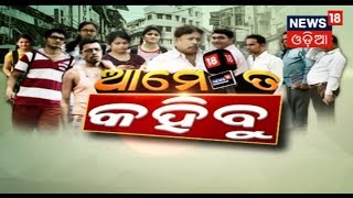 ସାରା ରାଜ୍ୟକୁ ଘାରିଛି Hockey ବିଶ୍ୱ କପ Fever | AME TA KAHIBU | News18 Odia | 26 NOV 2018