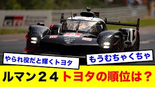 ルマン２４時間レース　トヨタの最終順位は？