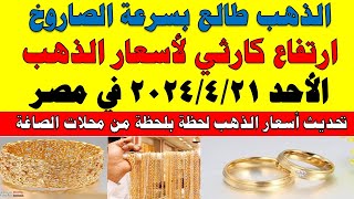اسعار الذهب اليوم | سعر الذهب اليوم الأحد 2024/4/21 في مصر