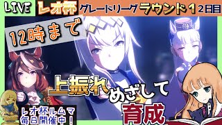 【ウマ娘】１２時の出走まで育成＆ルムマ！　朝活１３２日目