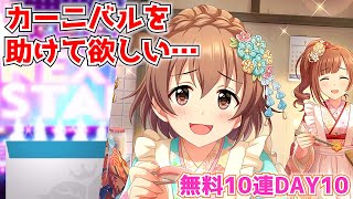 【デレステ】カーニバルを救ってくれる？新春無料10連ガシャDAY10