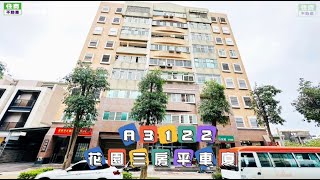 已成交A3122花園三房平車廈-住商頭份中央加盟店/竹南大樓/竹南買房/生活機能優/交通便利/食衣住行一應俱全/成家首選