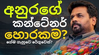 රේගුව ගේම ගැහුවෙ අනුරගෙ අණින් ද?