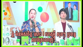 🛑 ខ្ញុំមិនអស់ចិត្ត សោះ! ហេតុអ្វី នៅសុខៗ ប្រពន្ធ ឈប់ស្រលាញ់ !