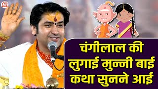 चंगीलाल की लुगाई मुन्नी बाई कथा सुनने आई | बागेश्वर धाम सरकार | Bageshwar Dham Sarkar