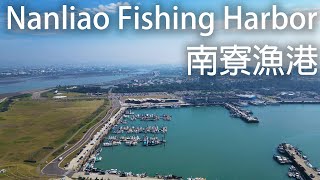 空拍 新竹 南寮漁港 Aerial Filming of Hsinchu Nanliao Fishing Harbor