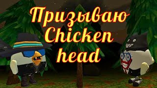 Призываем миф Chicken head/Chicken Gun