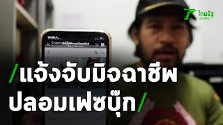 บิณฑ์แจ้งจับคนปลอมเฟซบุ๊กหลอกประชาชน | 17-06-63 | ข่าวเช้าหัวเขียว