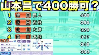 山本昌で金田正一の通算400勝を超えられるか？【パワプロ2009】