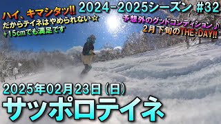 【スノー】2025.02.23 (SUN) @サッポロテイネ [北海道札幌市]