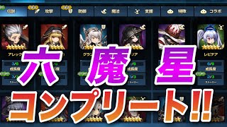 【ブラウンダスト】ついに!!! 六魔星全員コンプリート!!! 【BrownDust】Getting All 6devils!!!