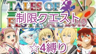 (テイルズオブアスタリア)キャラもレアリティも制限！TOV推しがテイフェス制限クエストを☆4で攻略する！